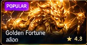 ภาพเกมมังกรทอง Golden Fortune