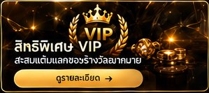 ตราสัญลักษณ์ VIP สีทอง